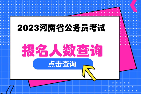 河南省考官方報(bào)名數(shù)據(jù)：總報(bào)名人數(shù)為197566人【截至1月13日10時(shí)】