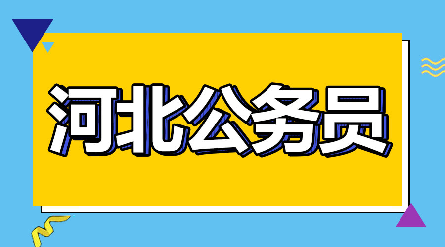 年河北省公務(wù)員考試體檢、考察