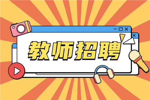 云南玉溪市紅塔區(qū)中小學(xué)、幼兒園就業(yè)見(jiàn)習(xí)教師招聘49名公告